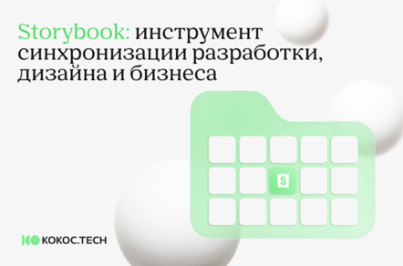 Storybook: инструмент синхронизации разработки, дизайна и бизнеса