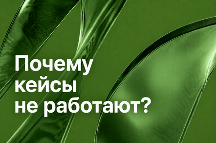 Почему кейсы не работают?