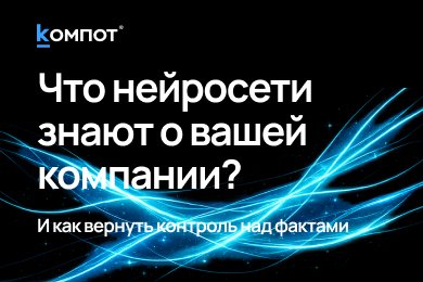 Почему ChatGPT иногда врёт про вашу компанию и как это исправить
