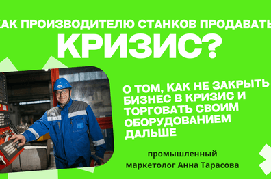 Станки не продаются в кризис? Разбираемся, почему клиенты уходят к конкурентам