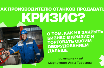 Станки не продаются в кризис? Разбираемся, почему клиенты уходят к конкурентам