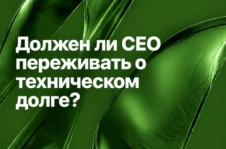 Что должен знать CEO о техническом долге?