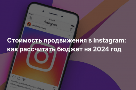 Стоимость продвижения в Instagram: как рассчитать бюджет на 2024 год