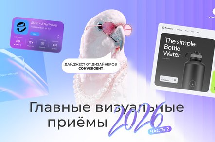 Какие дизайн-тренды 2025 года остаются с нами в 2026: практические инсайты Convergent. Часть 2