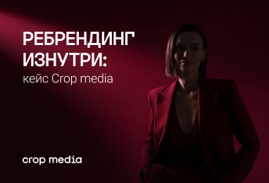 Ребрендинг Crop media: что мы поняли, обновляя собственный бренд