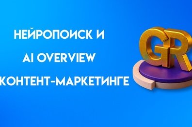 AI Overview и Нейропоиск: что это, сходства и различия, как применять в контент-маркетинге