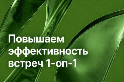 Повышаем эффективность встреч 1-on-1