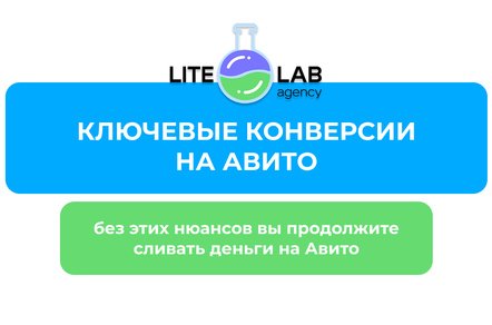 Виды конверсий на Авито: без понимания этих нюансов вы продолжите сливать деньги