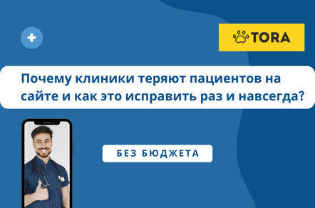 Почему клиники теряют пациентов на сайте и как это исправить раз и навсегда?
