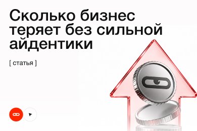 Сколько бизнес теряет без сильной айдентики