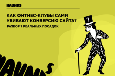 Как фитнес-клубы сами убивают конверсию сайта. Разбор 7 реальных посадок