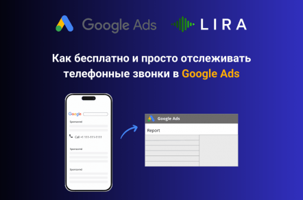 Как бесплатно и просто отслеживать телефонные звонки в Google Ads