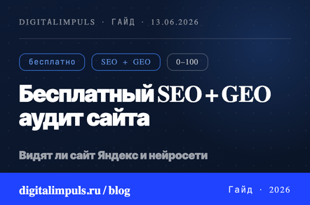 Сделали бесплатный SEO и GEO аудит сайта онлайн: видят ли вас Яндекс и нейросети?