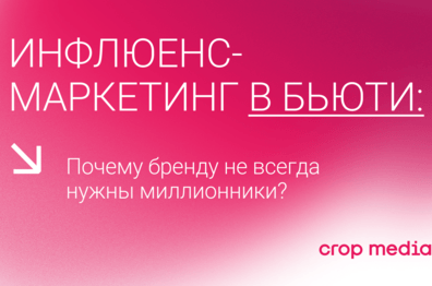 Инфлюенс-маркетинг в бьюти: почему бренду не всегда нужны миллионники?