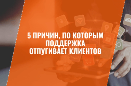 Чат с менеджером — убийца продаж: 5 причин, по которым поддержка отпугивает клиентов