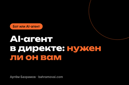 AI-агент в директе: как понять, что он нужен бизнесу, и что подготовить до запуска