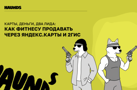 Карты, деньги, два лида: как фитнесу продавать через Яндекс.Карты и 2ГИС