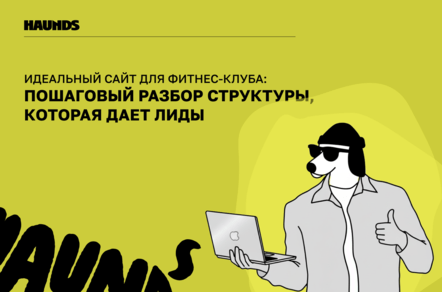 Идеальный сайт для фитнес-клуба: пошаговый разбор структуры, которая дает лиды