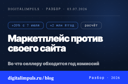 Маркетплейс против своего сайта