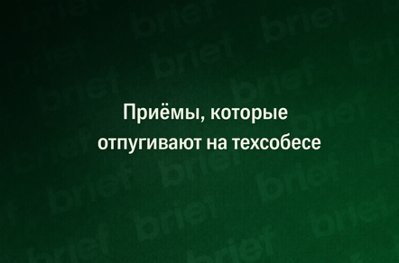 Приёмы, которые отпугивают на техсобесе