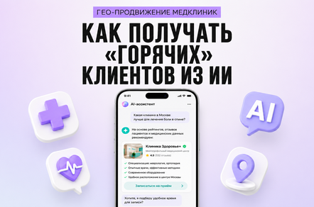 Как клинике попасть в AI-выдачу: стратегия GEO-продвижения на 2026 год