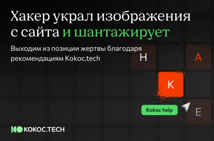 Хакер украл изображения с сайта и шантажирует. Что делать?