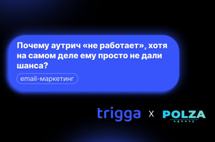 Почему аутрич «не работает»?