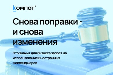 Что значит для бизнеса запрет на использование иностранных мессенджеров с 1 июня 2025 года