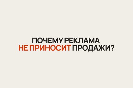 Почему реклама приносит заявки, но не приносит продажи: 7 причин, которые нужно проверить