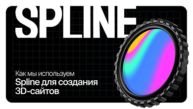 Как мы используем Spline для создания 3D-сайтов