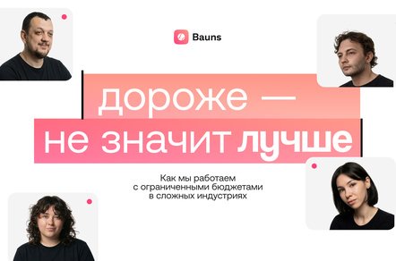 Дороже — не значит лучше. Как мы работаем с ограниченными бюджетами в сложных индустриях