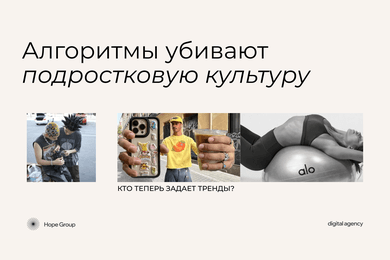 Алгоритмы убивают подростковую культуру: кто теперь задает тренды и как брендам на этом расти?
