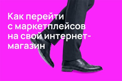 Как перейти с маркетплейсов на свой интернет-магазин
