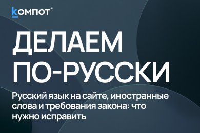 🚫 Иностранные слова на сайте под запретом? Что говорит закон (без воды)