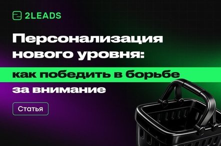 Персонализация нового уровня: как победить в борьбе за внимание