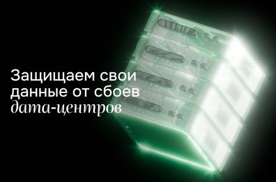 Гайд: как не потерять данные вместе с дата-центром