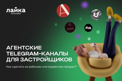 Агентские Telegram-каналы для застройщиков — как сделать их рабочим инструментом продаж.