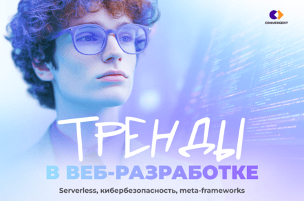 Тренды веб-разработки 2026: на что обращать внимание при выборе подрядчика