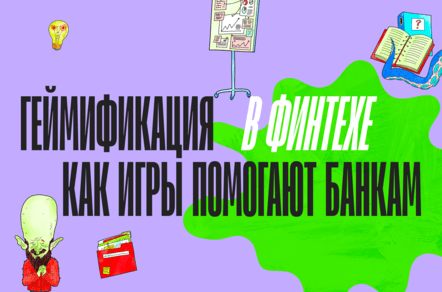 Геймификация в финтехе: как игры помогают банкам