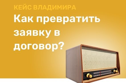 Как превратить заявки в договоры?