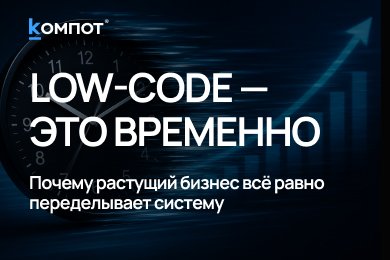 Почему компании почти всегда уходят с low-code