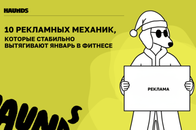 10 рекламных механик, которые стабильно вытягивают январь в фитнесе