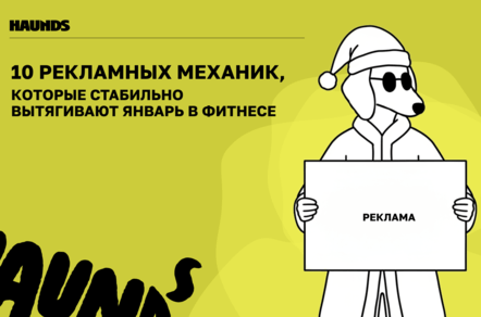 10 рекламных механик, которые стабильно вытягивают январь в фитнесе