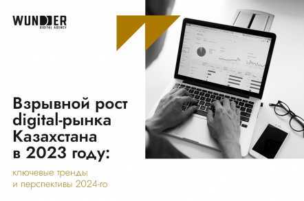 Взрывной рост digital-рынка Казахстана в 2023 году: ключевые тренды и перспективы 2024-го