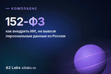 Восемь вопросов подрядчику по ИИ: как проверить, что данные ваших клиентов останутся в России