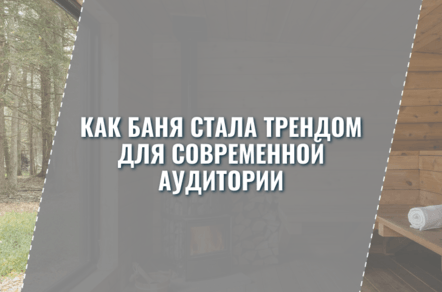 Почему баня стала трендом современной аудитории