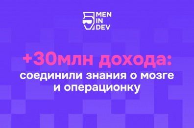 +30млн дохода: соединили знания о мозге и операционку