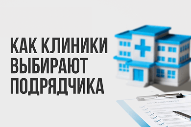 Как медицинские клиники выбирают подрядчика по маркетингу