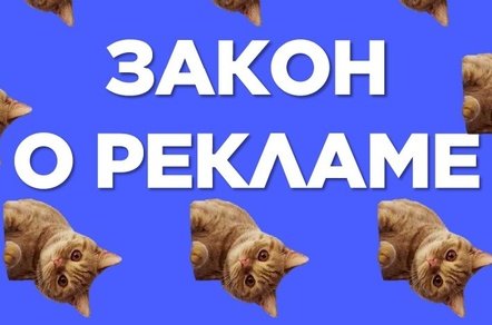 Чужие ошибки как источник опыта — юрразбор закона о рекламе