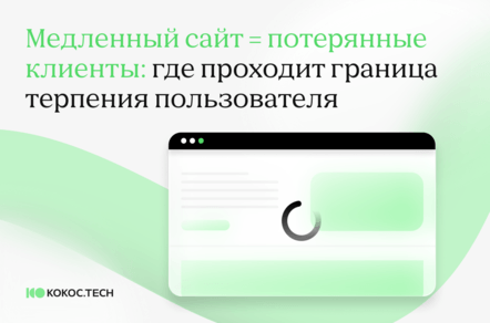 Медленный сайт = потерянные клиенты: где проходит граница терпения пользователя
